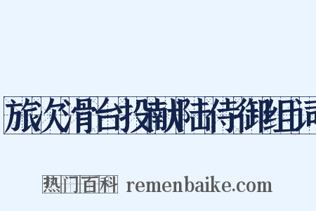 旅次滑台投献陆侍御组词是什么意思的图片